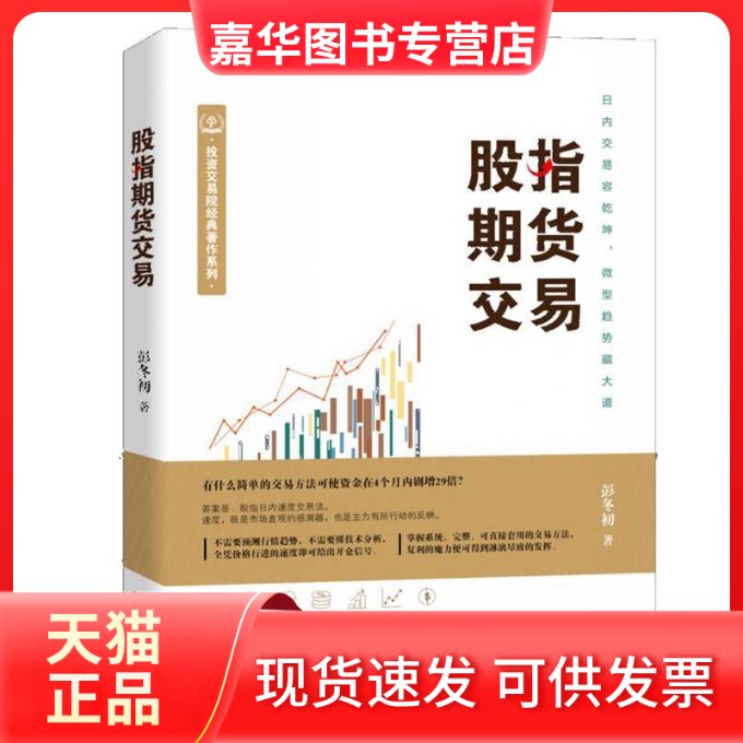 【正版现货】 股指期货交易 彭冬初 广东经济出版社
