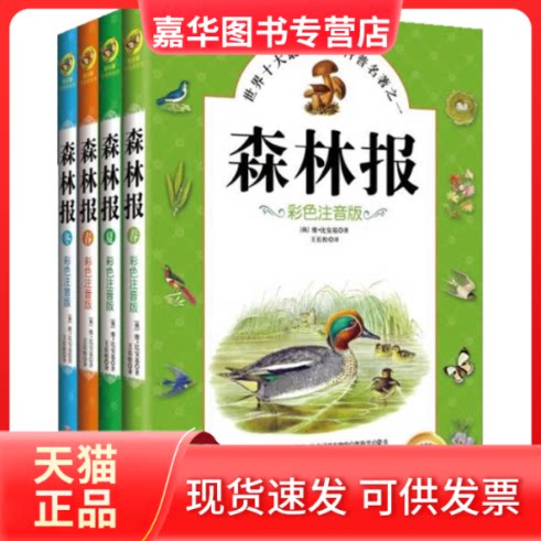 【正版现货】 森林报.秋(彩色注音版) [苏]比安基 阳光出版社