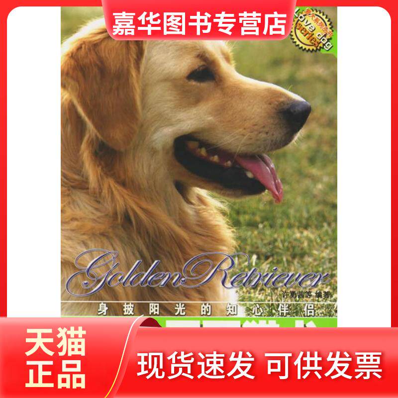 【正版现货】 金毛寻回猎犬 许勇? 等编著 著 中国农业出版社