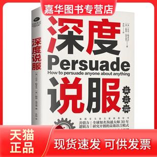 【正版现货】 深度说服 (英)尼克·鲍多克,(英)鲍勃·海华德 著 宋旭 译 江西人民出版社