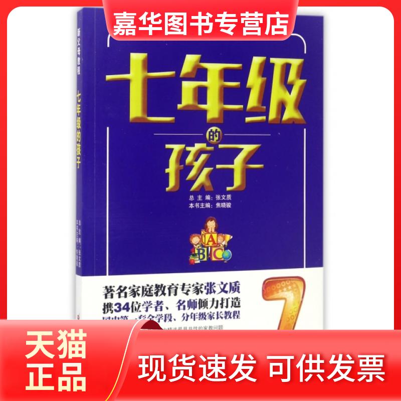 【正版现货】 七年级的孩子(新父母教程) 焦晓骏|总主编:张文质 江苏教育
