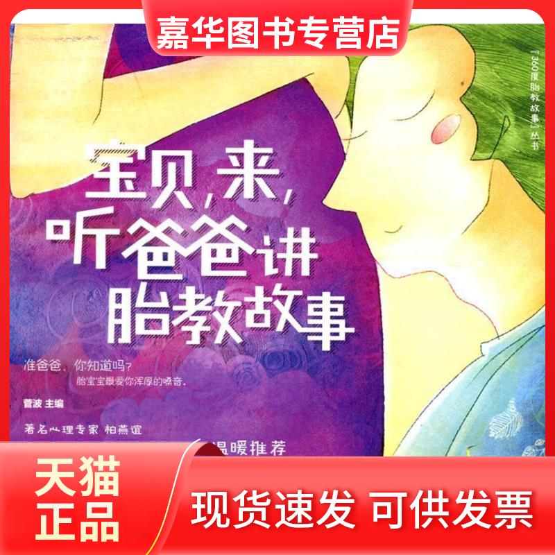【正版现货】 宝贝，来，听爸爸讲胎教故事（实验表明准爸爸低频率的嗓音对胎宝宝是一种良好的刺激，能促进胎宝宝大脑发育，同时