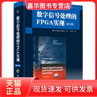 【正版现货】 数字信号处的PG实现(第3版) 贝耶尔(U.Meyer-Baese) 清华大学出版社