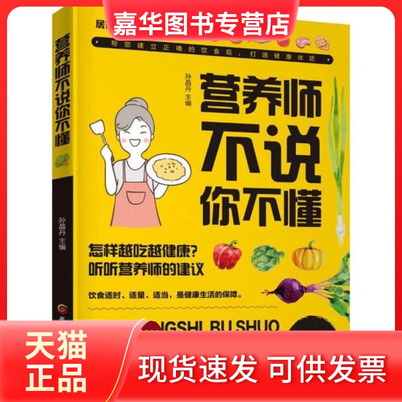 【正版现货】 营养师不说你不懂 孙晶丹 著 孙晶丹 编 黑龙江科学技术出版社