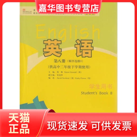 【正版现货】 高中英语(第八册)学生用书(供高中二年级下学期使用)(新标准)选修8  外语教学与研究出版社