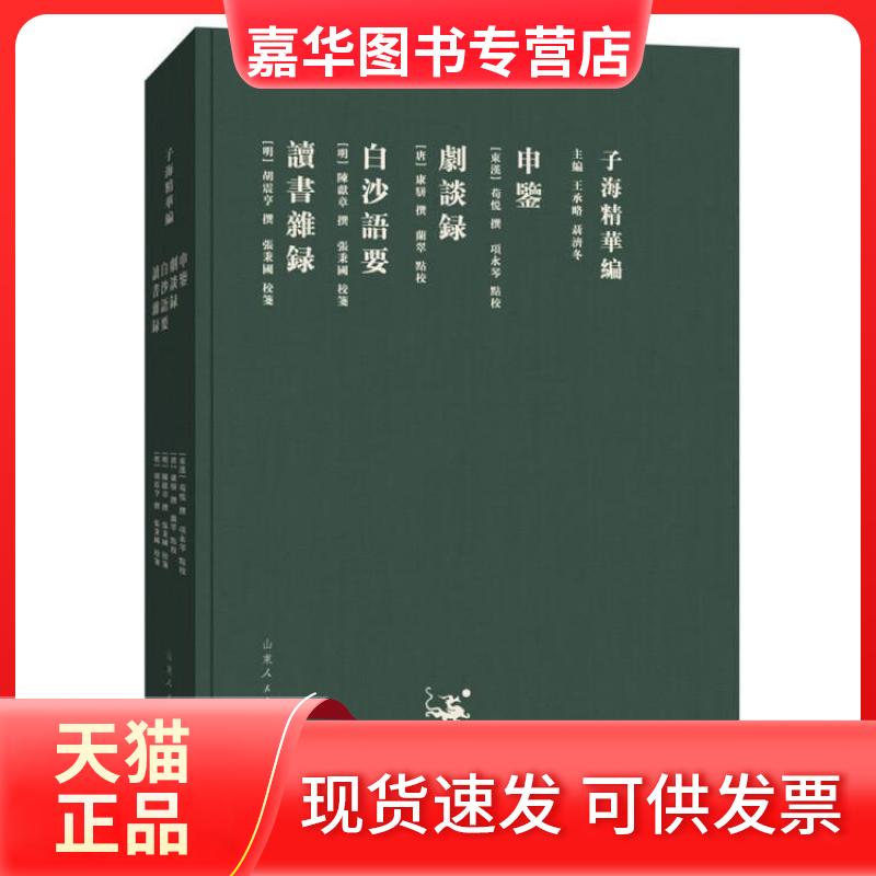 【正版现货】 子海精华编:申鉴、剧谈录、白沙语要、读书杂录 (东汉)荀悦 撰 (唐)康骈 撰 (明)陈献章 撰 (明)胡震亨 撰