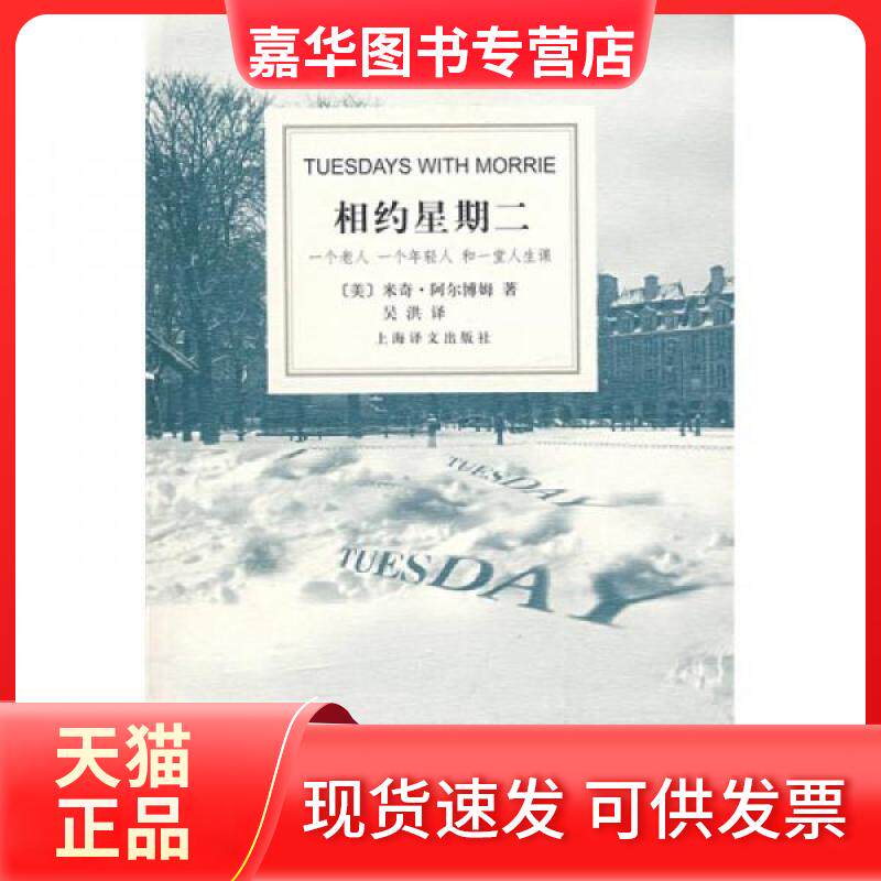 【正版现货】 相约星期二 [美]米奇·阿尔博姆  著；吴洪  译 上海译文出版社