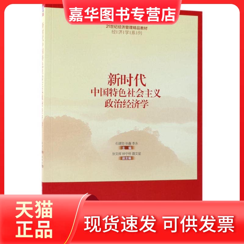 【正版现货】 义政治经济学 石建勋,张鑫,李永 主编 清华大学出版社