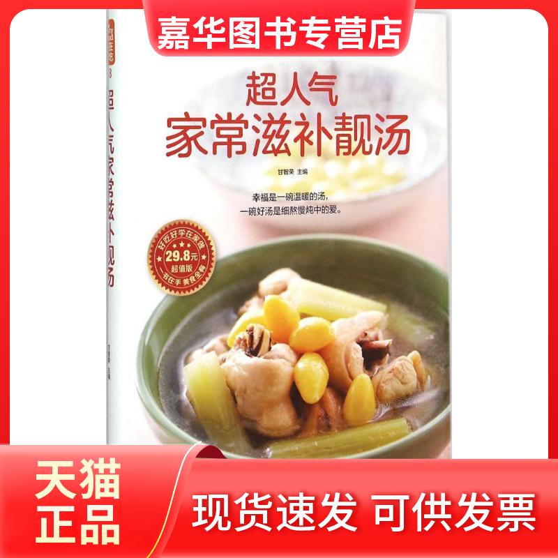 【正版现货】 超人气家常滋补靓汤 甘智荣 主编 著作 江苏凤凰科学技术出版社