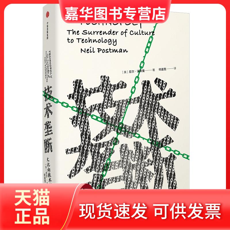 【正版现货】 技术垄断:文化向技术投降/见识丛书28 [美]尼尔·波斯曼 中信出版社
