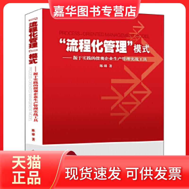【正版现货】 “流程化管理”模式:源于实践的微观企业生产管理实战工具 陈铎著 中国商业出版社
