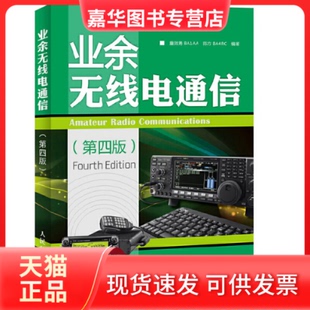 【正版现货】 业余无线电通信（第4版） 童效勇 人民邮电出版社