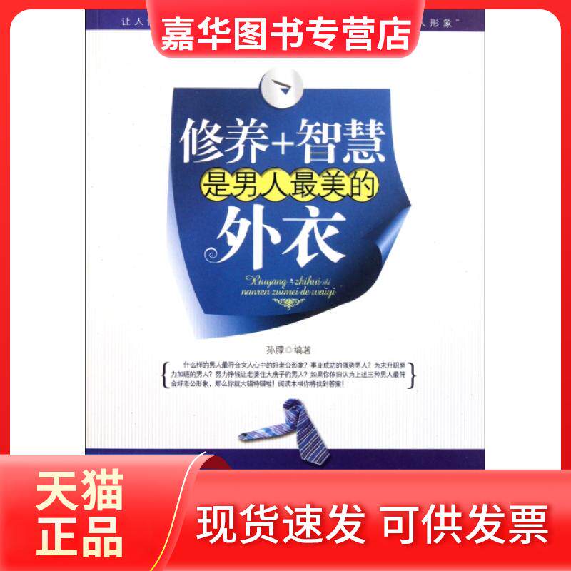 【正版现货】 修养+智慧是男人的外衣 孙朦 海朝出版社