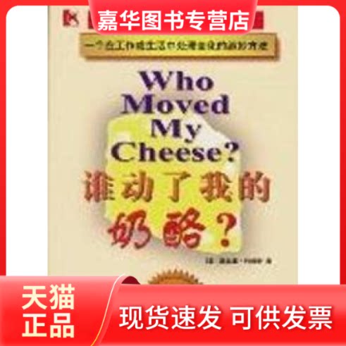 【正版现货】 谁动了我的奶酪(全集) (美)约翰逊 吴立俊 中信出版社