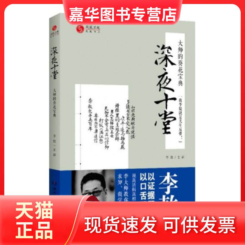 【正版现货】 深夜十堂(大师的葵花宝典) 凤凰书品 湖南文艺出版社