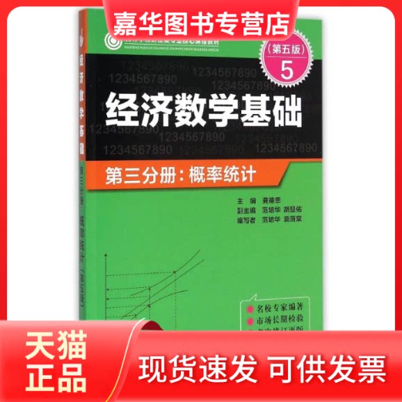 【正版现货】 ZZ经济数学基础第三分册.概率统计(第五版)/龚德恩主编 龚德恩主编 范培华 袁荫棠 编著 四川人民出版社