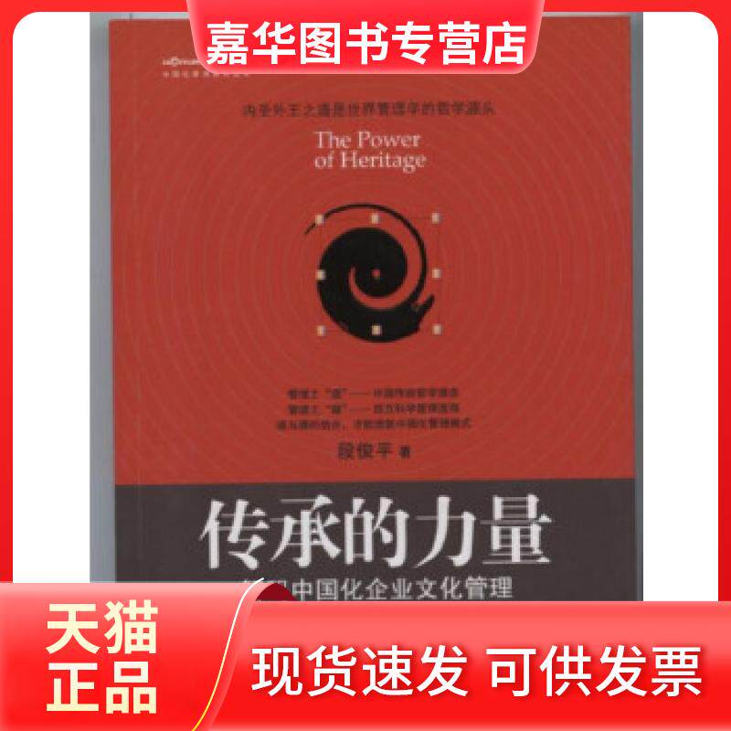 【正版现货】 传承的力量——解码中国化企业文化管理 段俊平 中国发展出版社