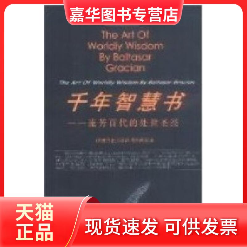 【正版现货】 千年智慧书:流芳百代的处世 (西)葛拉西安 树君 爱珠 企业管理出版社