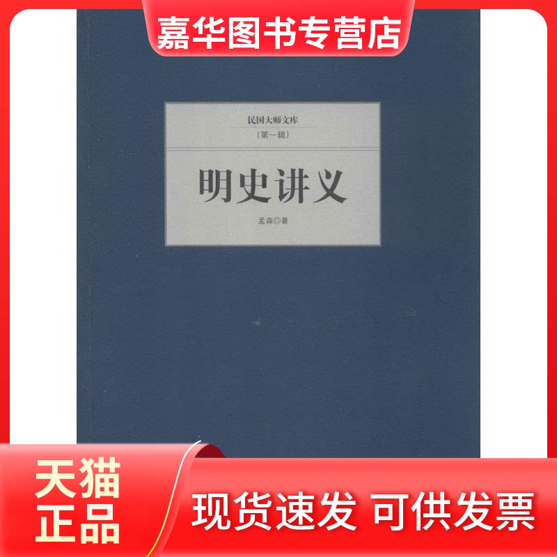 【正版现货】 明史讲义 孟森 著 京华出版社