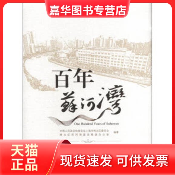 【正版现货】 苏河湾(精) 中国人民政治协商会议上海市闸北区委员会 东方出版中心