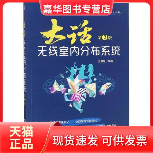 【正版现货】 大话无线室内分布系统 第2版 王振世 著 机械工业出版社