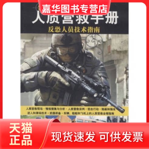 【正版现货】 人质营救手册 勒罗伊·汤普森 军事谊文出版社