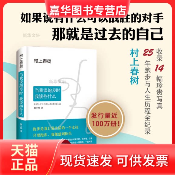 【正版现货】 当我谈跑步时,我谈些什么 (日)村上春树 著;施小炜 译 著 南海出版公司