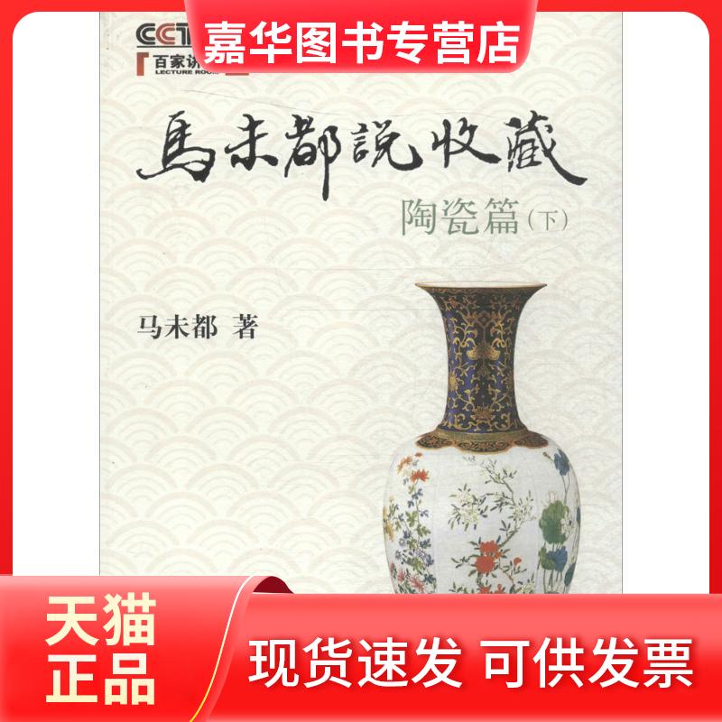 【正版现货】 马未都说收藏 马未都 著 著作 中华书局