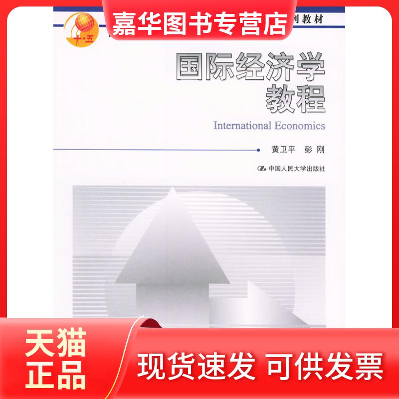 【正版现货】 面向21世纪国际经济学教程  黄卫平 黄卫平，彭刚  编 著 中国人民大学出版社
