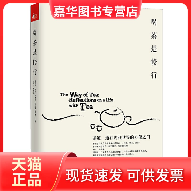 【正版现货】 喝茶是修行(茶道通往内观世界的方便之门) (美)费希尔|译者:刘媺//杨黎 江苏文艺