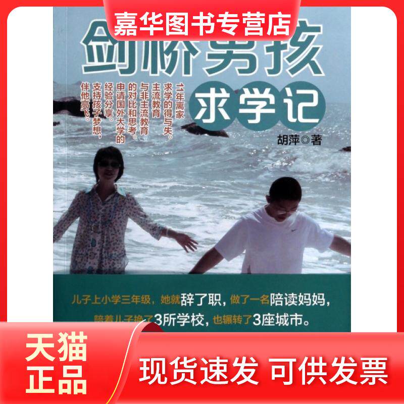 【正版现货】 剑桥男孩求学记 胡萍 广西科学技术出版社