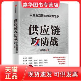 【正版现货】 供应链攻防战——从企业到实力之争 林雪萍 中信出版社