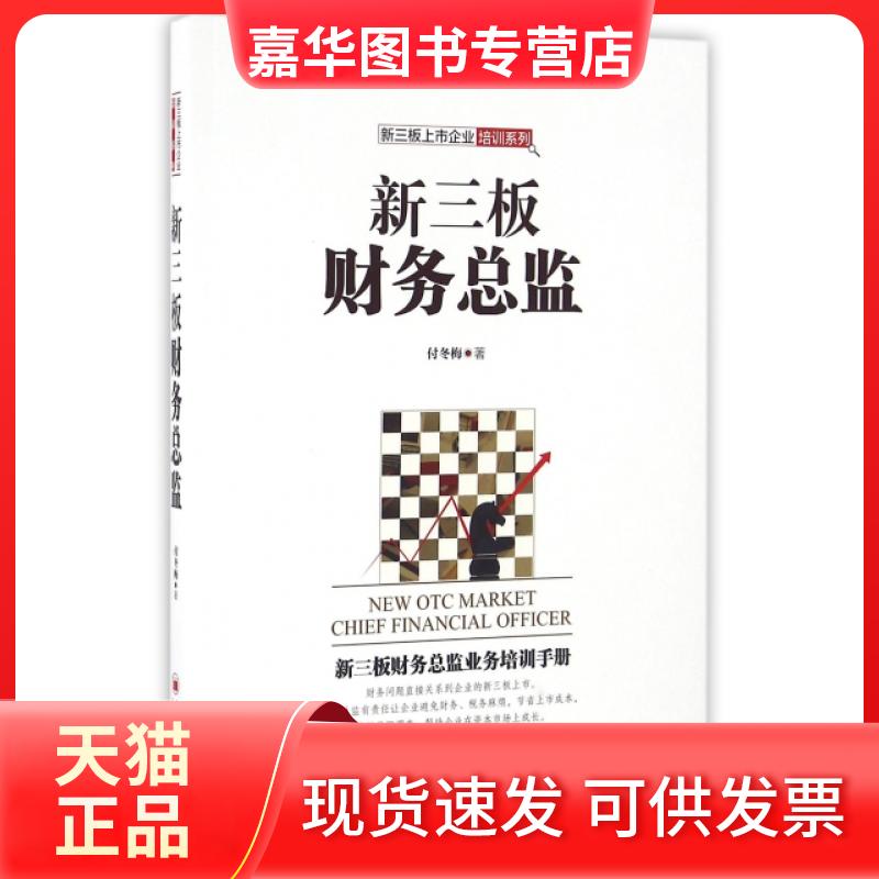 【正版现货】 新三板财务总监/新三板上市企业培训系列 付冬梅 中国经济