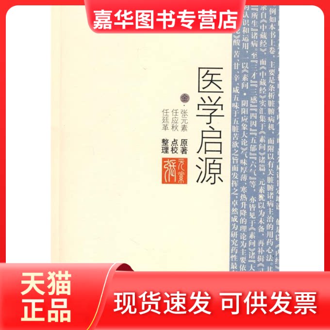 【正版现货】 医学启源 (金)张元素 原著 任应秋 点校 任廷革 整理 人民军医出版社