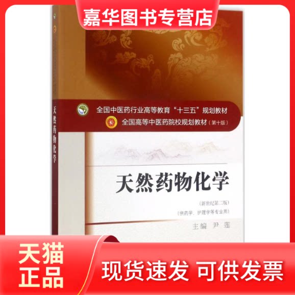 【正版现货】 天然药物化学/尹莲/十三五规划 尹莲 主编 中国医出版社