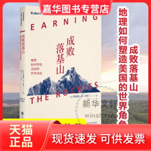 【正版现货】 成败落基山 地理如何塑造美国的世界角色 (美)罗伯特·D.卡普兰(RobertD.Kaplan)著 南京大学出版社