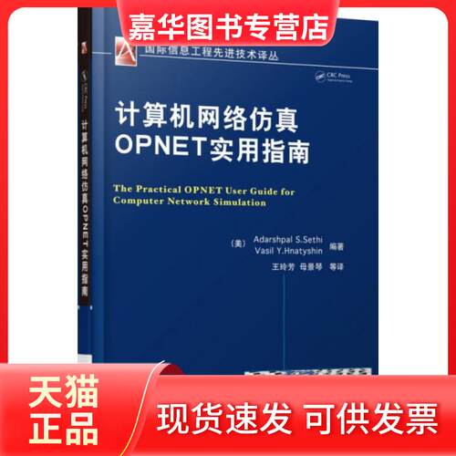 【正版现货】 计算机网络OPNET实用指南/国际信息工程技术译丛 (美)塞西//赫纳特新|译者:王玲芳//母景琴 机械工业