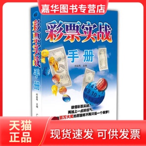 【正版现货】 彩票实战手册 何越粤 广东旅游出版社