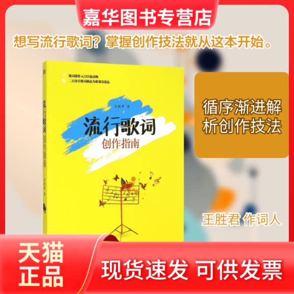 【正版现货】 流行歌词创作指南 王胜君 著 著作 东方出版社
