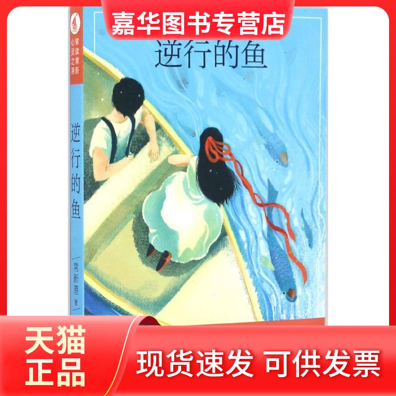 【正版现货】 逆行的鱼 常新港 天天出版社