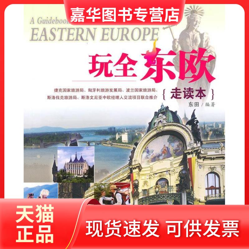 【正版现货】 玩全东欧-走读本 东田 广东旅游出版社