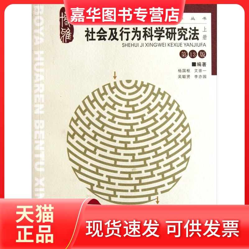 【正版现货】 社会及行为科学研究法（上册） 杨国枢 重庆大学出版社