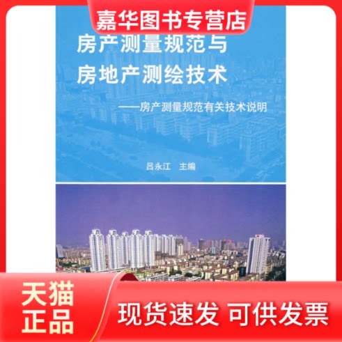 【正版现货】 房产测量规范与房地产测绘技术--房产测量规范有关技术说明 吕永江 编 中国标准出版社
