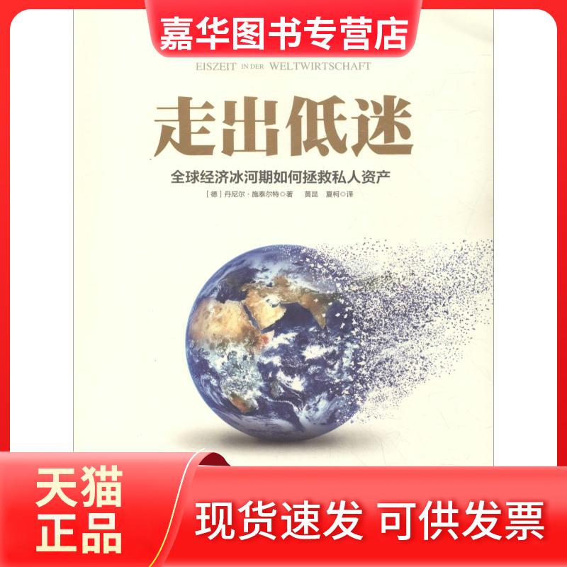 【正版现货】 走出低迷 全球经济冰河期如何拯救私人资产 (德)丹尼尔·施泰尔特(Daniel Stelter) 著 黄昆,夏柯 译 浙江大学出版社