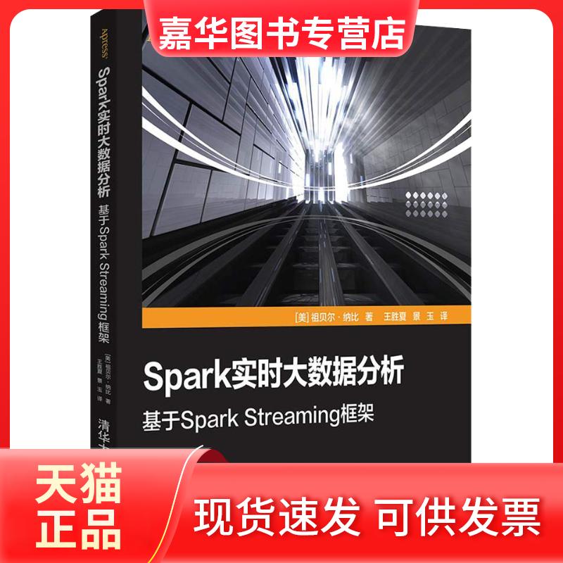 【正版现货】 Spark实时大数据分析 基于Spark Streaming框架 (美)祖贝尔·纳比(Zubair Nabi) 著 王胜夏,景玉 译 清华大学出版社