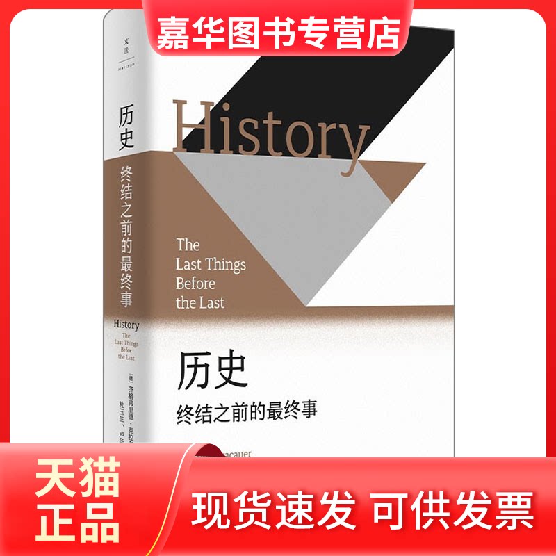【正版现货】 历史 终结之前的事 (德)齐格弗里德·克拉考尔 著 杜玉生,卢华国 译 上海人民出版社