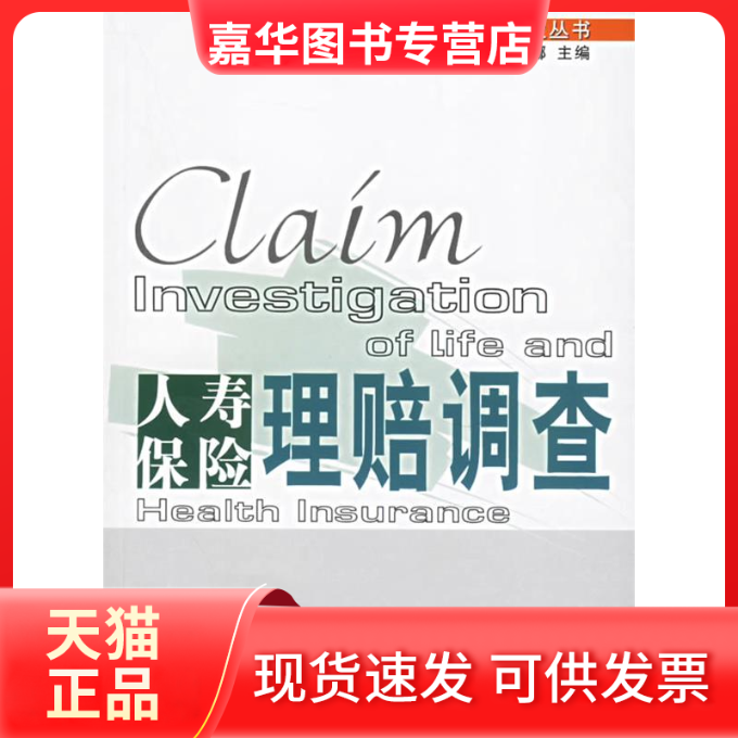【正版现货】 人寿保险理赔调查 欧阳天娜 中国金融出版社