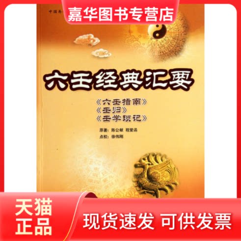 【正版现货】 六壬经典汇要(六壬指南壬归壬学琐记)/中国易学文化传承解读丛书 (明)陈公献//程爱函|校注:徐伟刚 中国商业