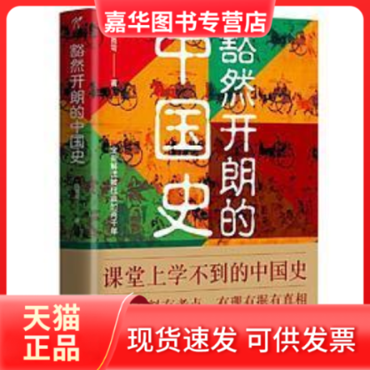 【正版现货】 豁然开朗的中国史 陈舞雩 上海文艺出版社