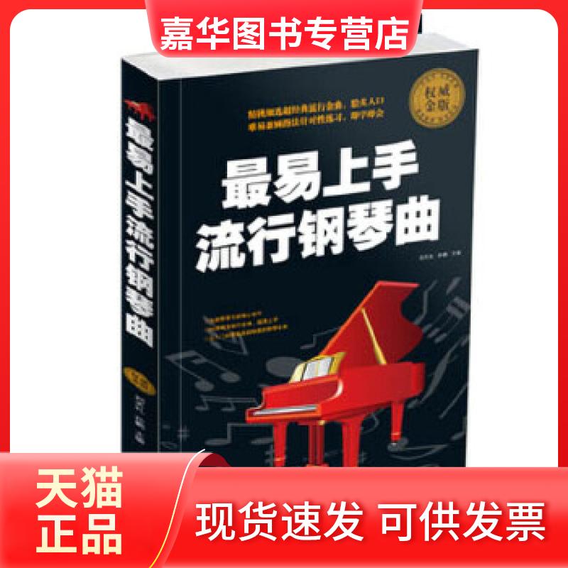 【正版现货】 易上手流行钢琴曲 刘天礼孙鹏编 吉林出版集团有限责任公司